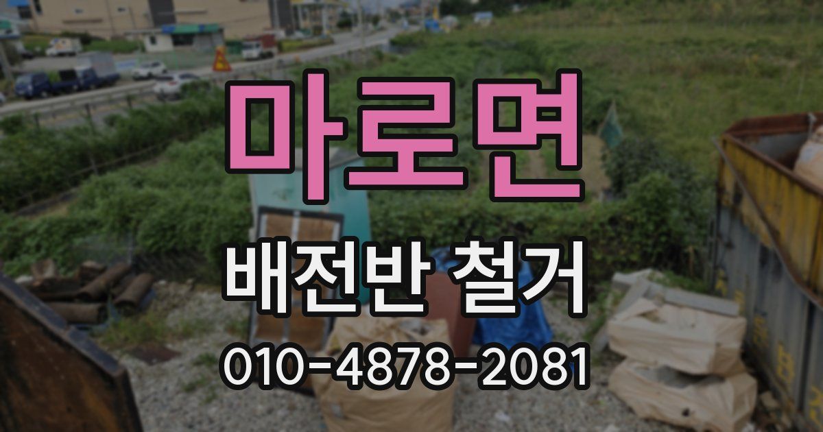 마로면 배전반 철거