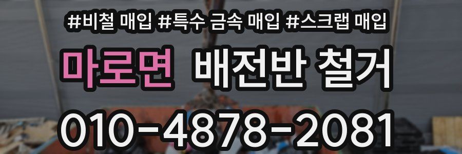 마로면 배전반 철거