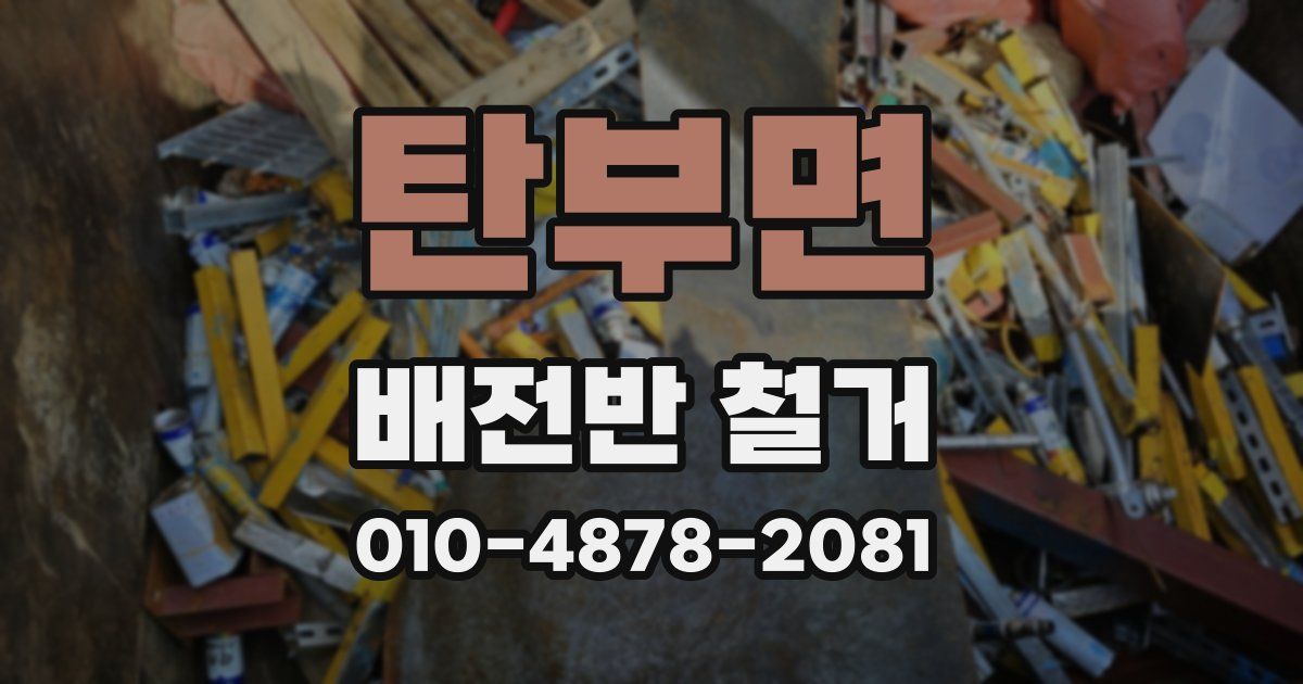 탄부면 배전반 철거