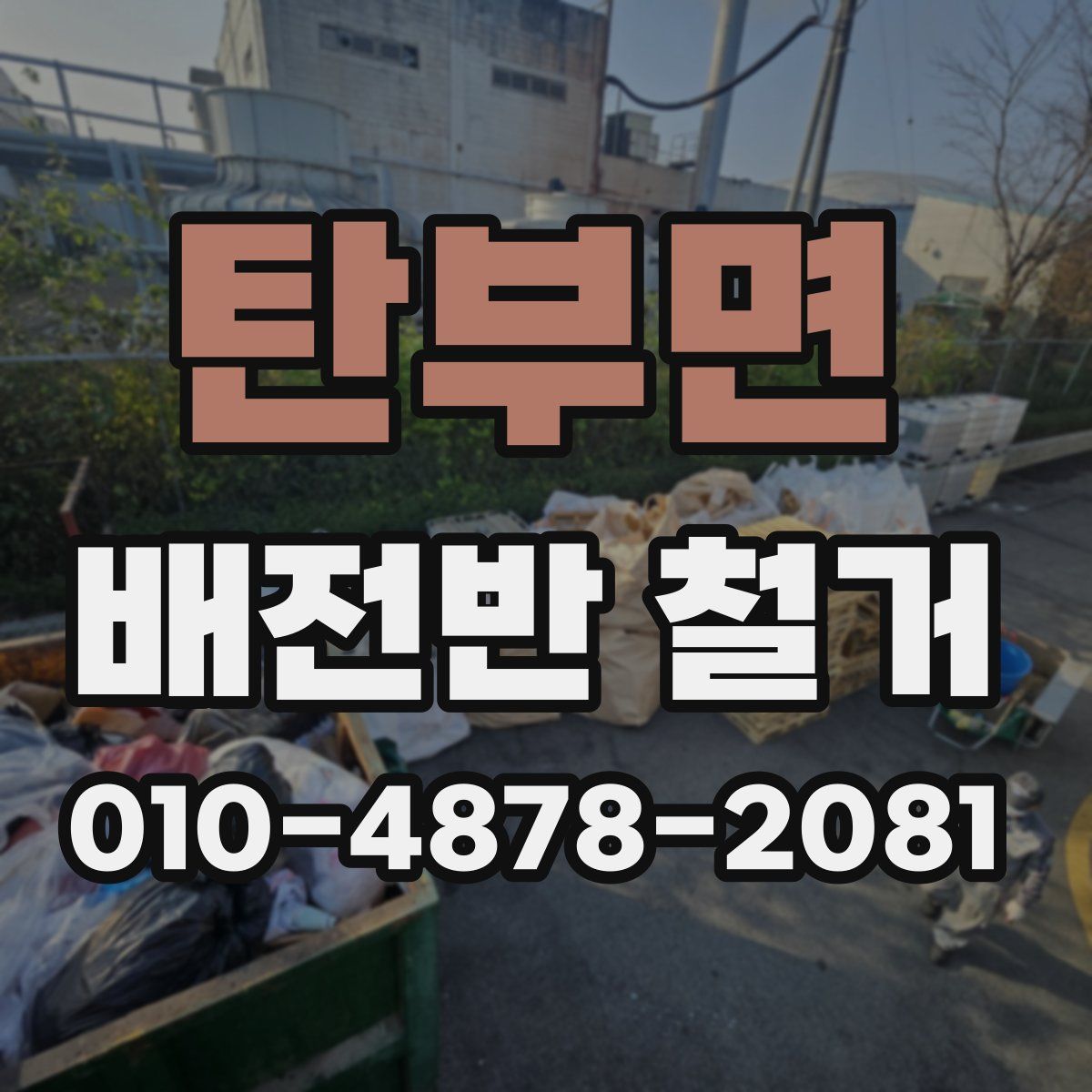 탄부면 배전반 철거