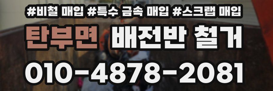 탄부면 배전반 철거