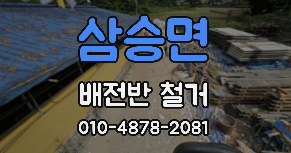 삼승면 배전반 철거