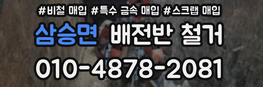 삼승면 배전반 철거