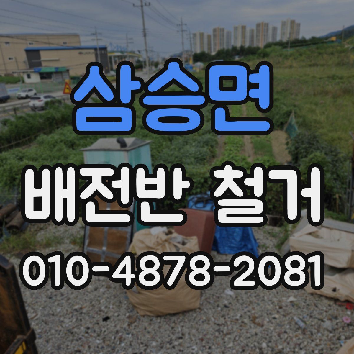 삼승면 배전반 철거