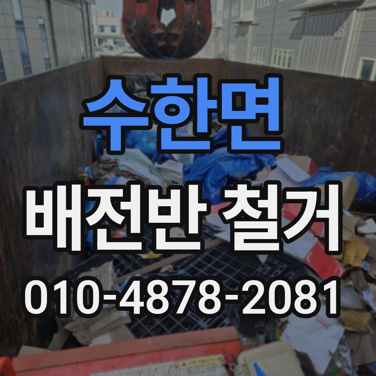 수한면 배전반 철거