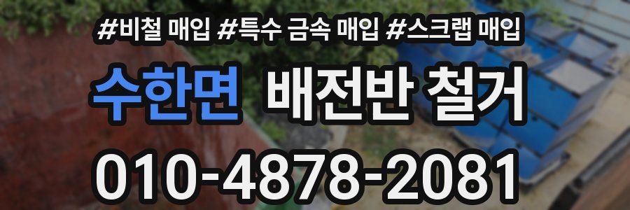 수한면 배전반 철거
