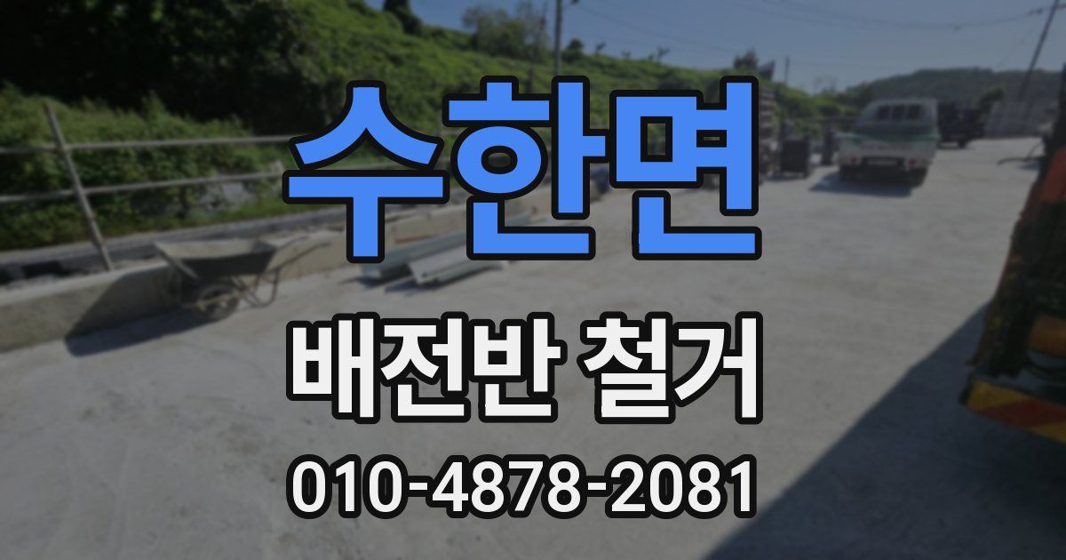 수한면 배전반 철거