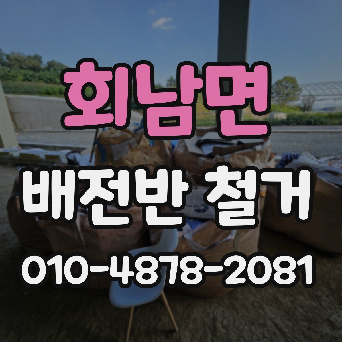 회남면 배전반 철거