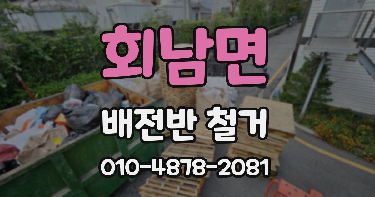 회남면 배전반 철거
