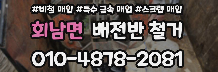 회남면 배전반 철거