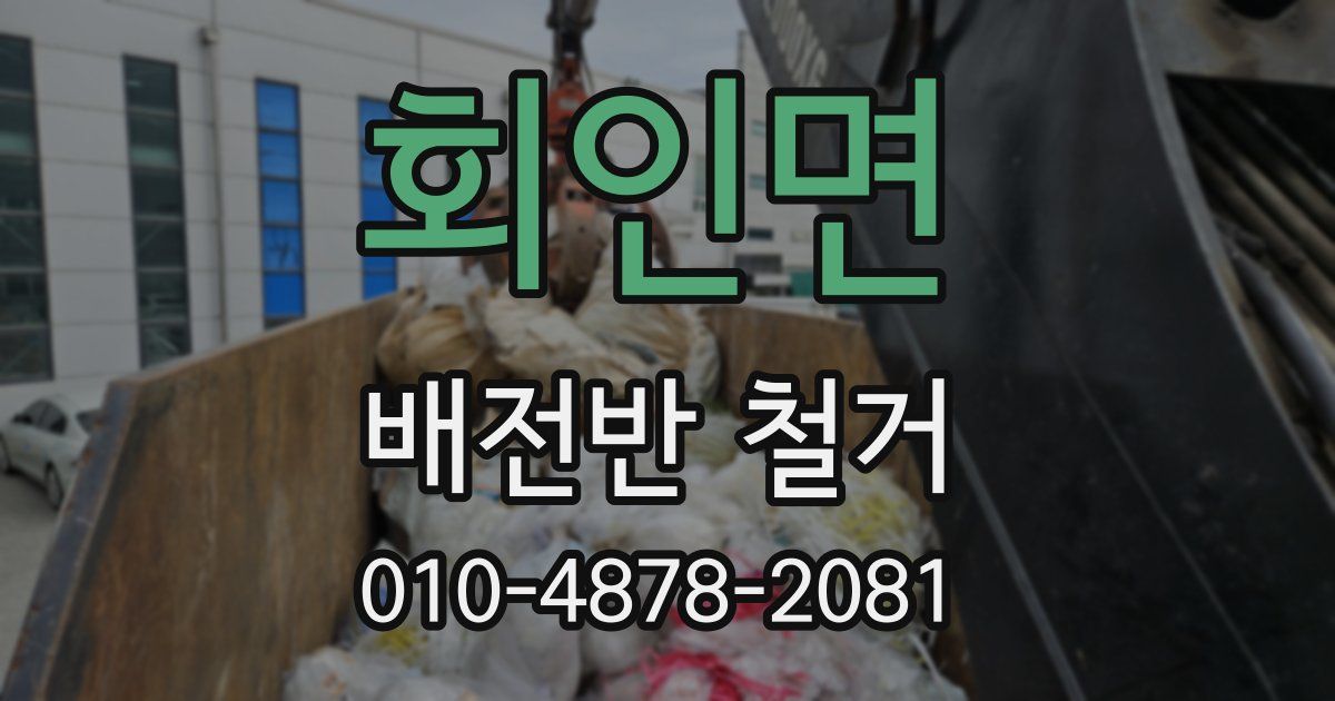 회인면 배전반 철거