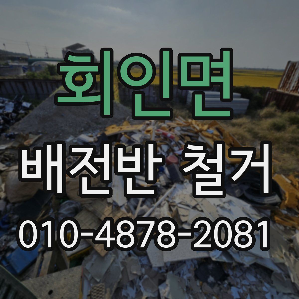 회인면 배전반 철거