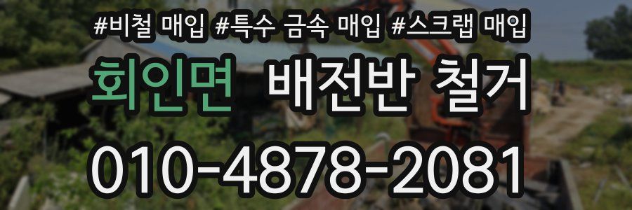 회인면 배전반 철거