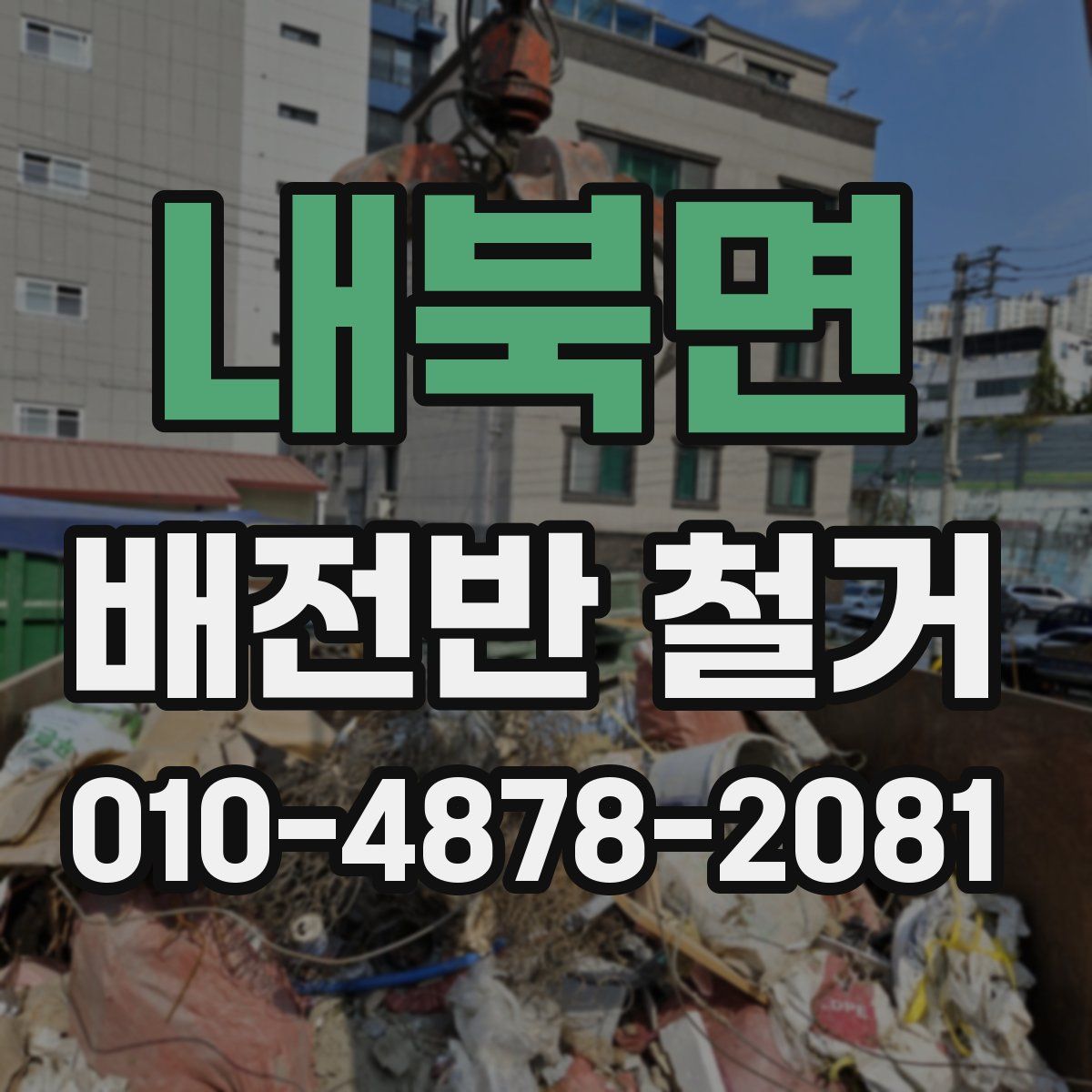 내북면 배전반 철거