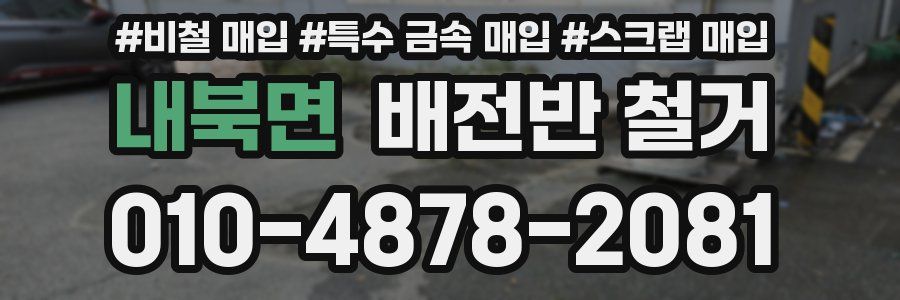 내북면 배전반 철거