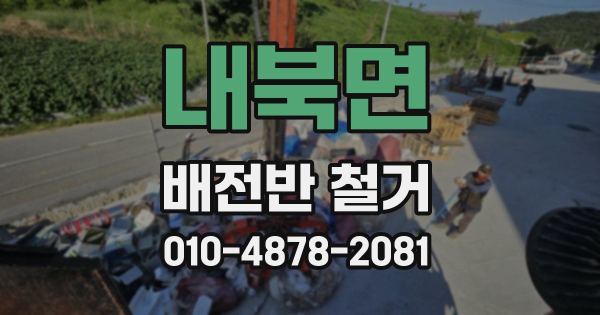 내북면 배전반 철거