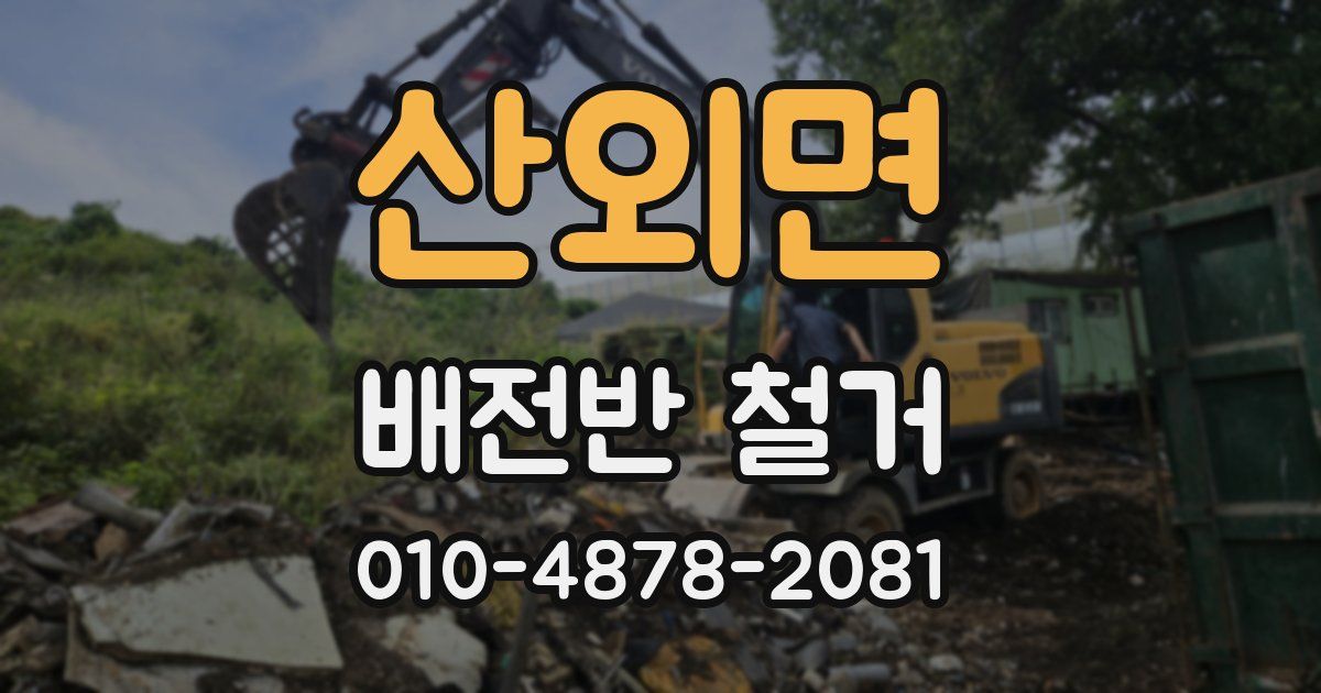 산외면 배전반 철거