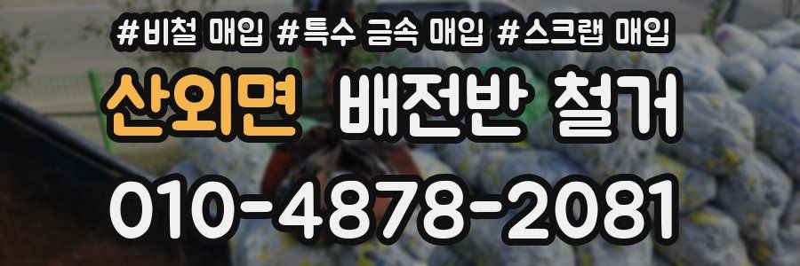 산외면 배전반 철거