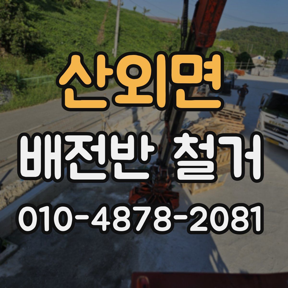산외면 배전반 철거