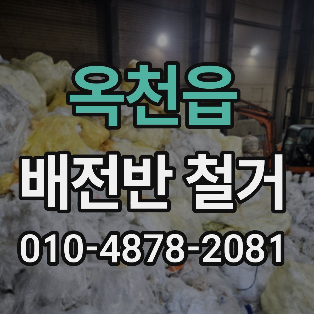 옥천읍 배전반 철거