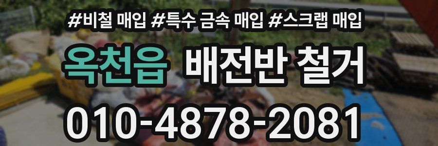 옥천읍 배전반 철거
