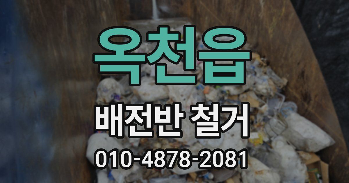 옥천읍 배전반 철거