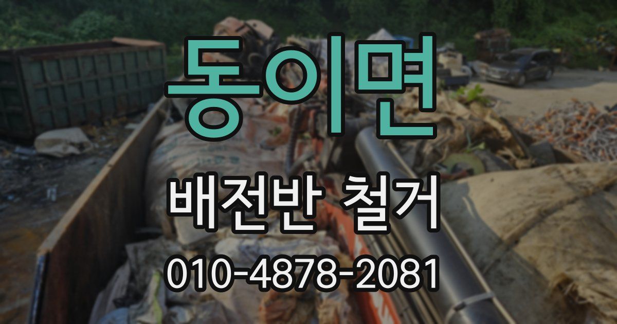 동이면 배전반 철거