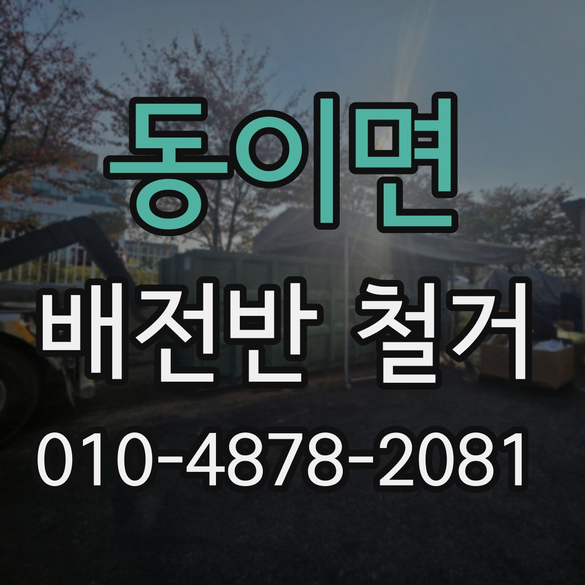 동이면 배전반 철거