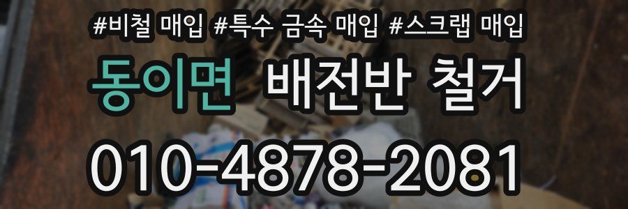 동이면 배전반 철거