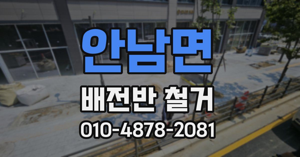 안남면 배전반 철거