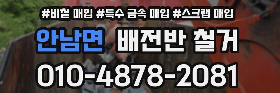 안남면 배전반 철거