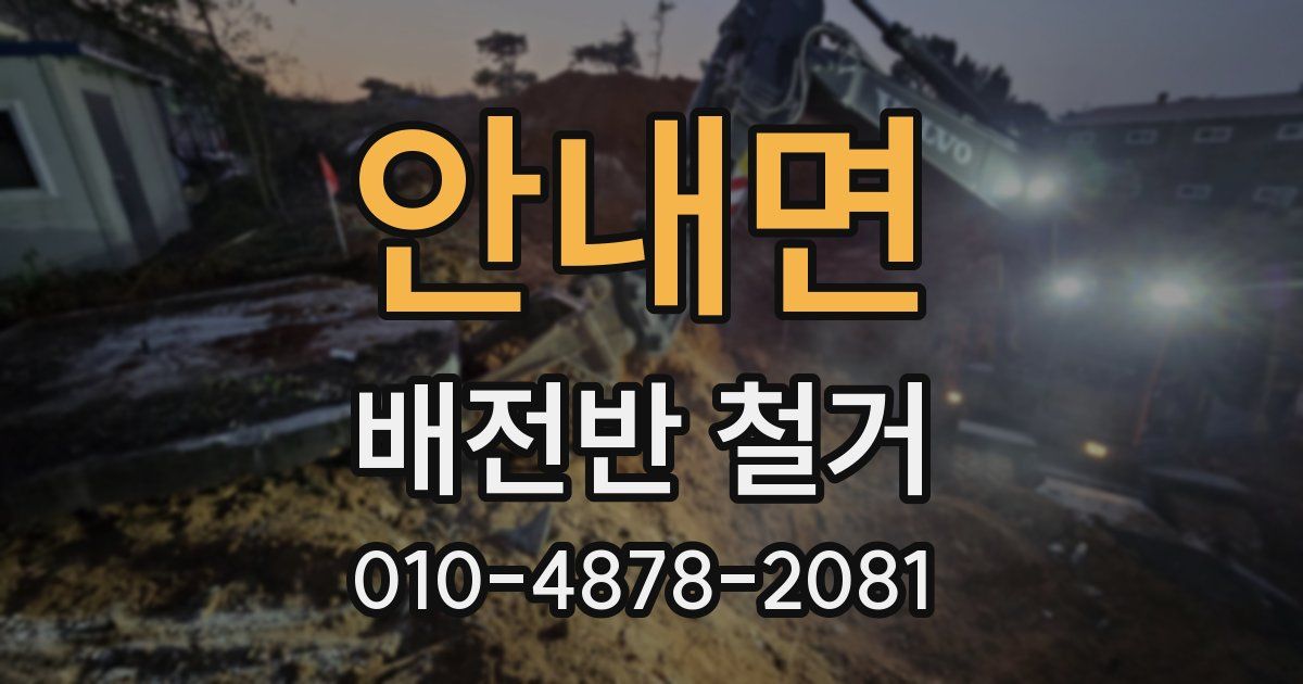 안내면 배전반 철거