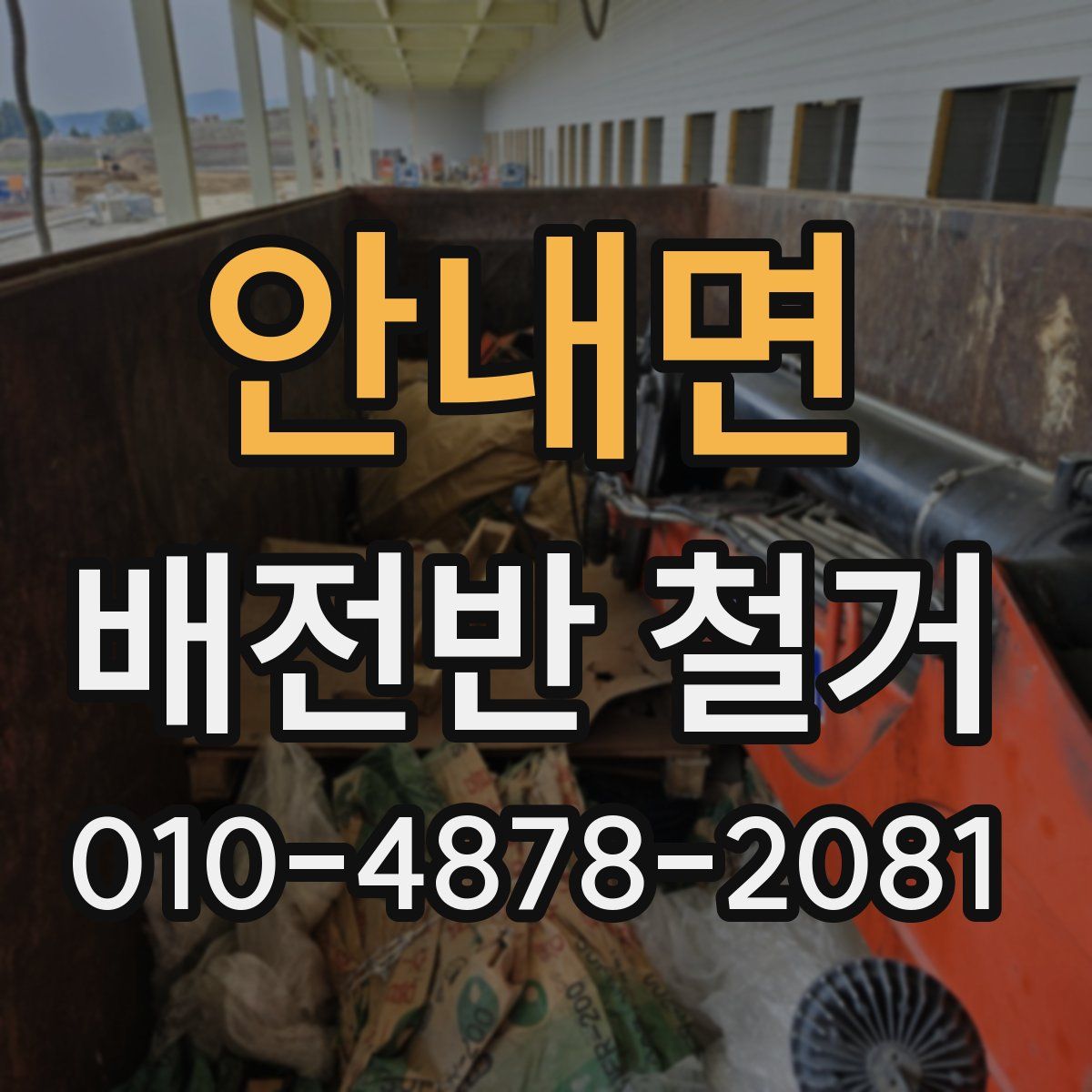 안내면 배전반 철거