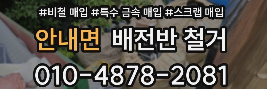 안내면 배전반 철거