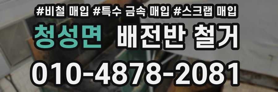 청성면 배전반 철거