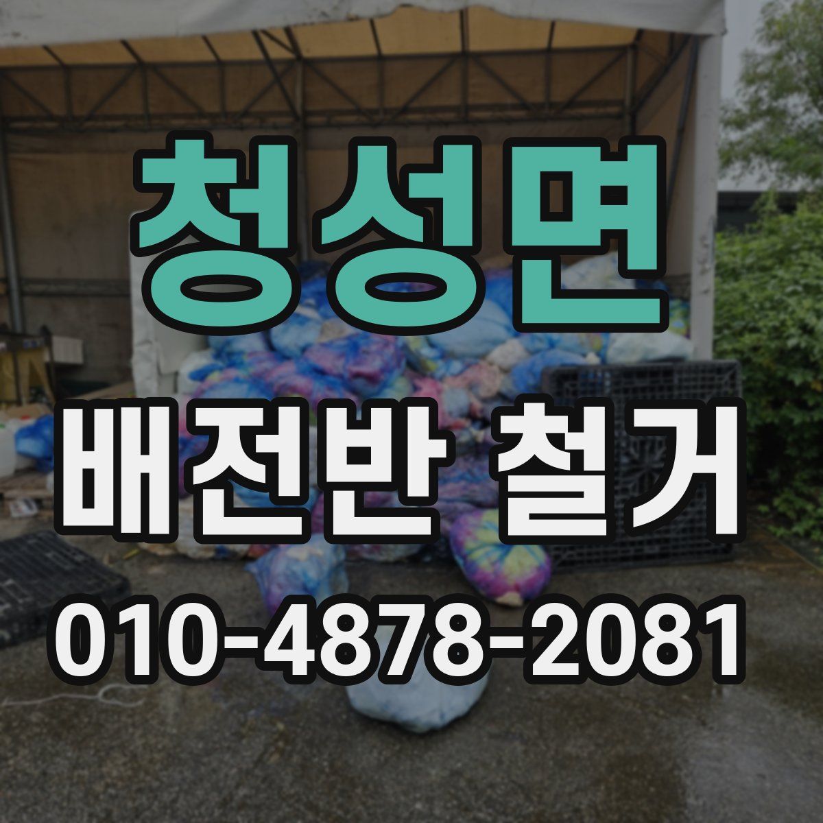 청성면 배전반 철거