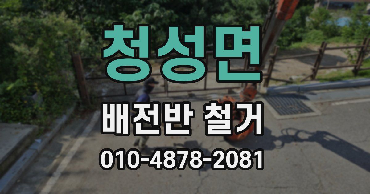 청성면 배전반 철거