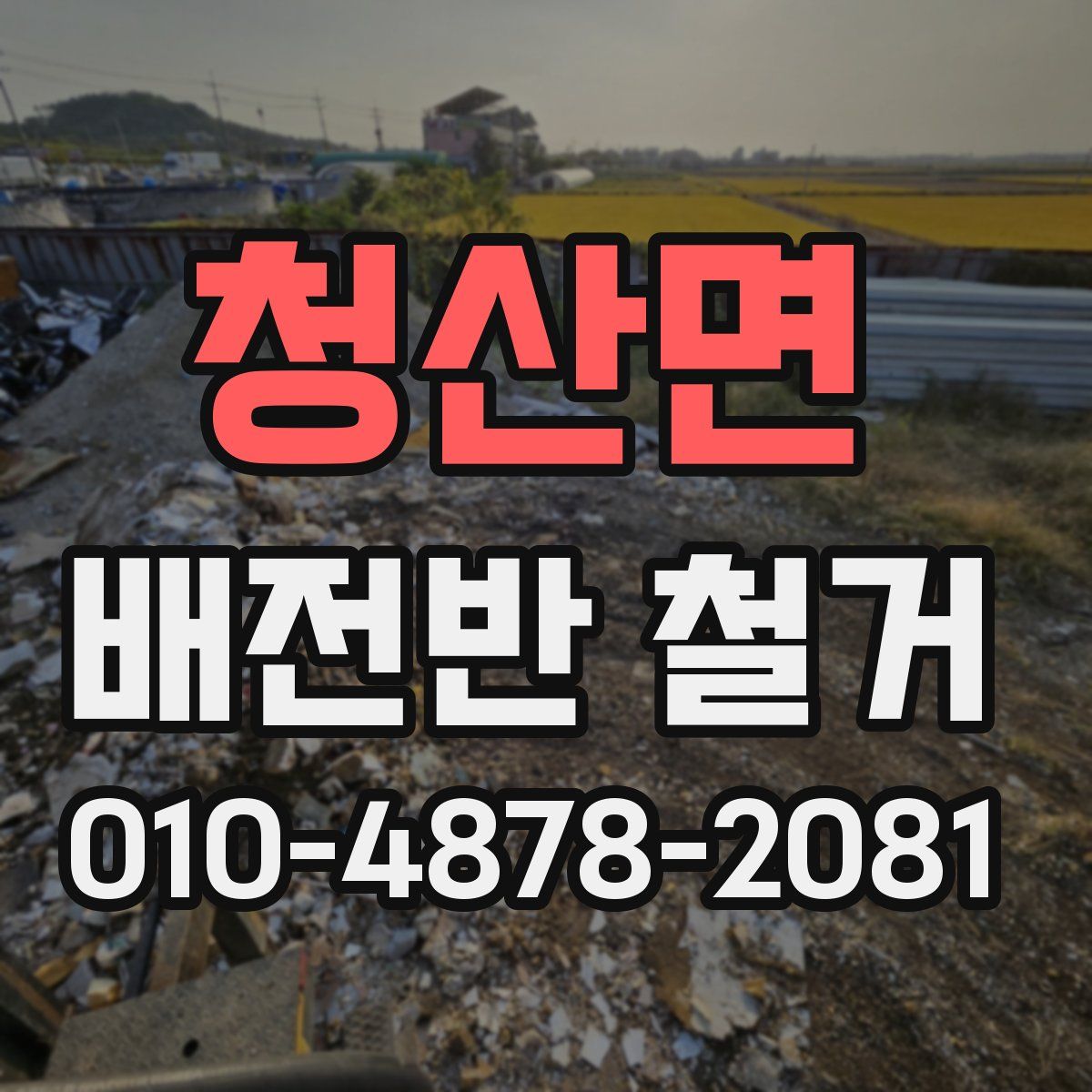 청산면 배전반 철거