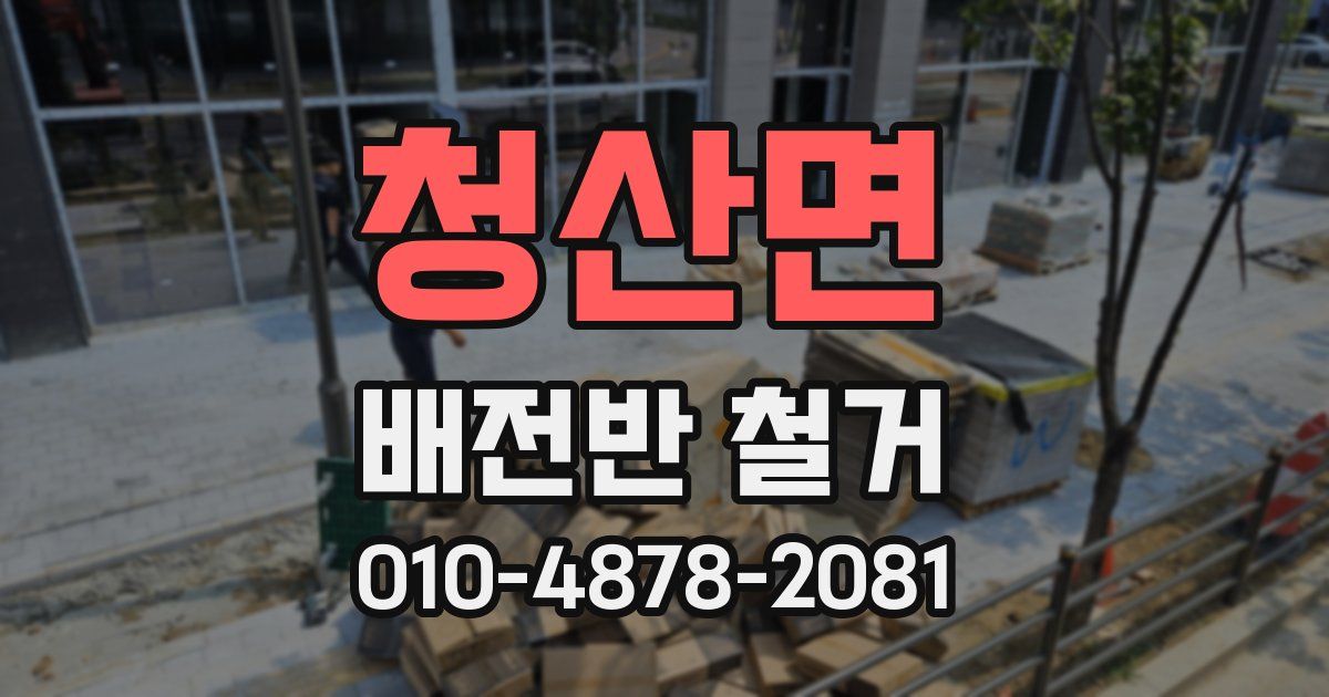 청산면 배전반 철거