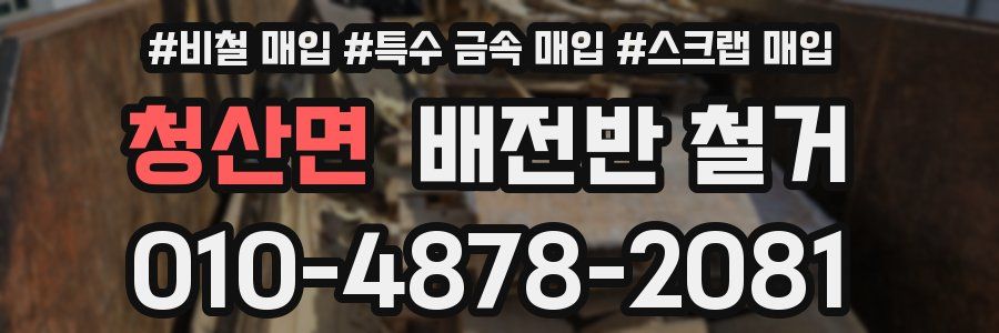 청산면 배전반 철거