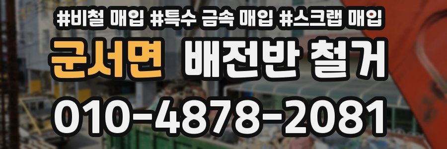 군서면 배전반 철거