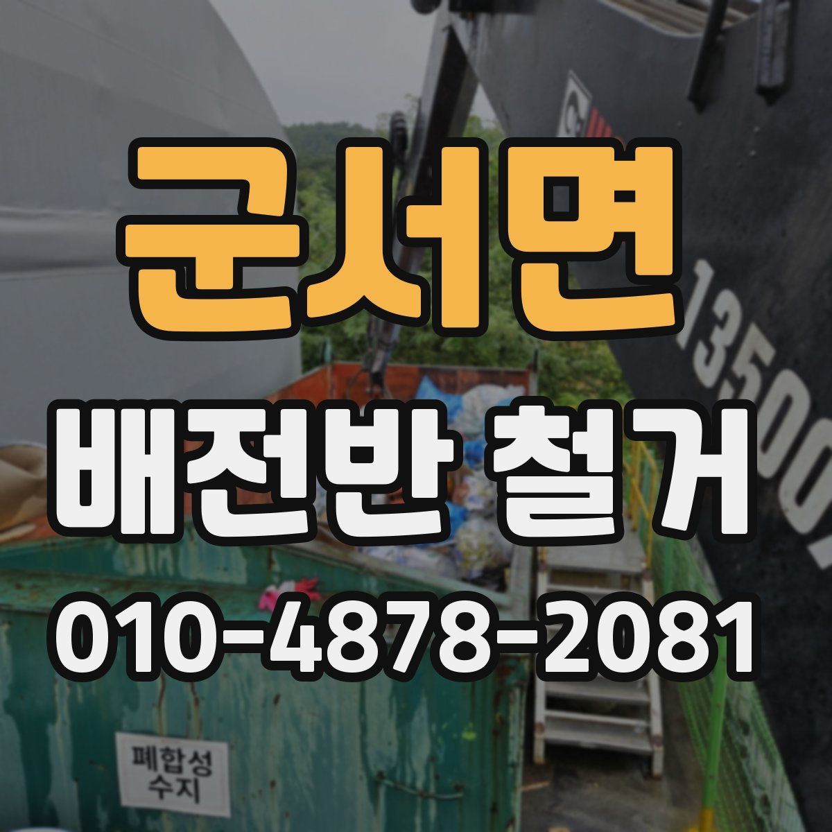 군서면 배전반 철거