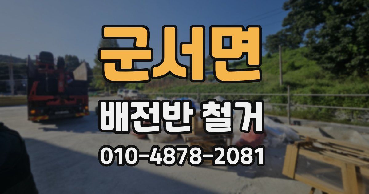군서면 배전반 철거
