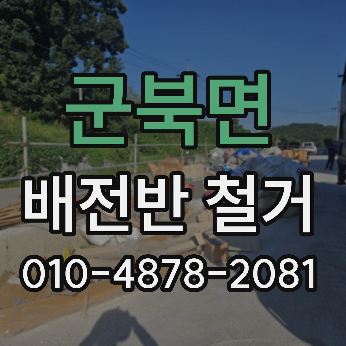 군북면 배전반 철거
