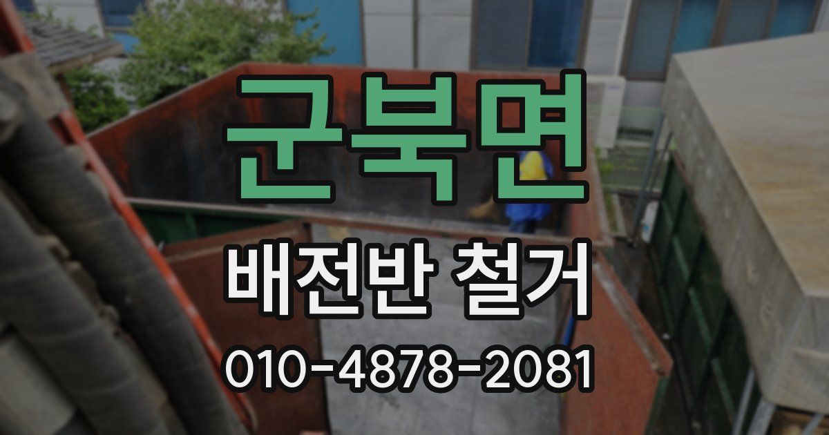 군북면 배전반 철거