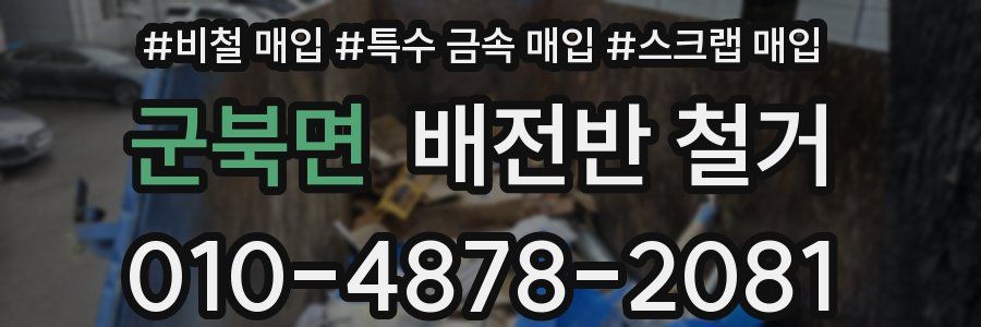 군북면 배전반 철거