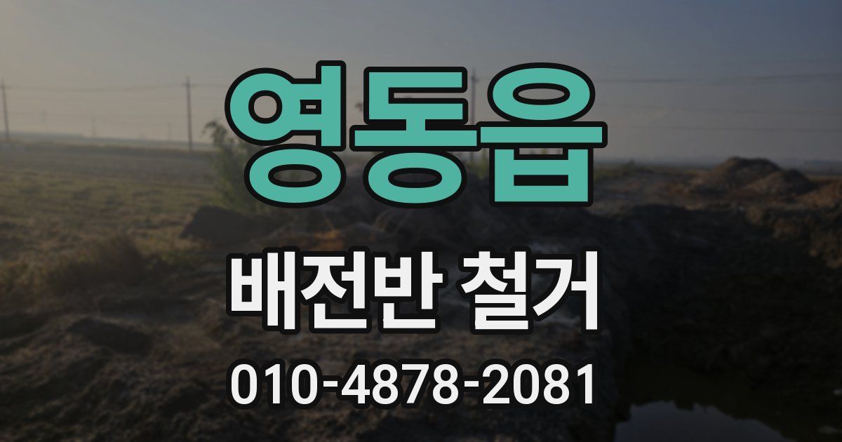 영동읍 배전반 철거