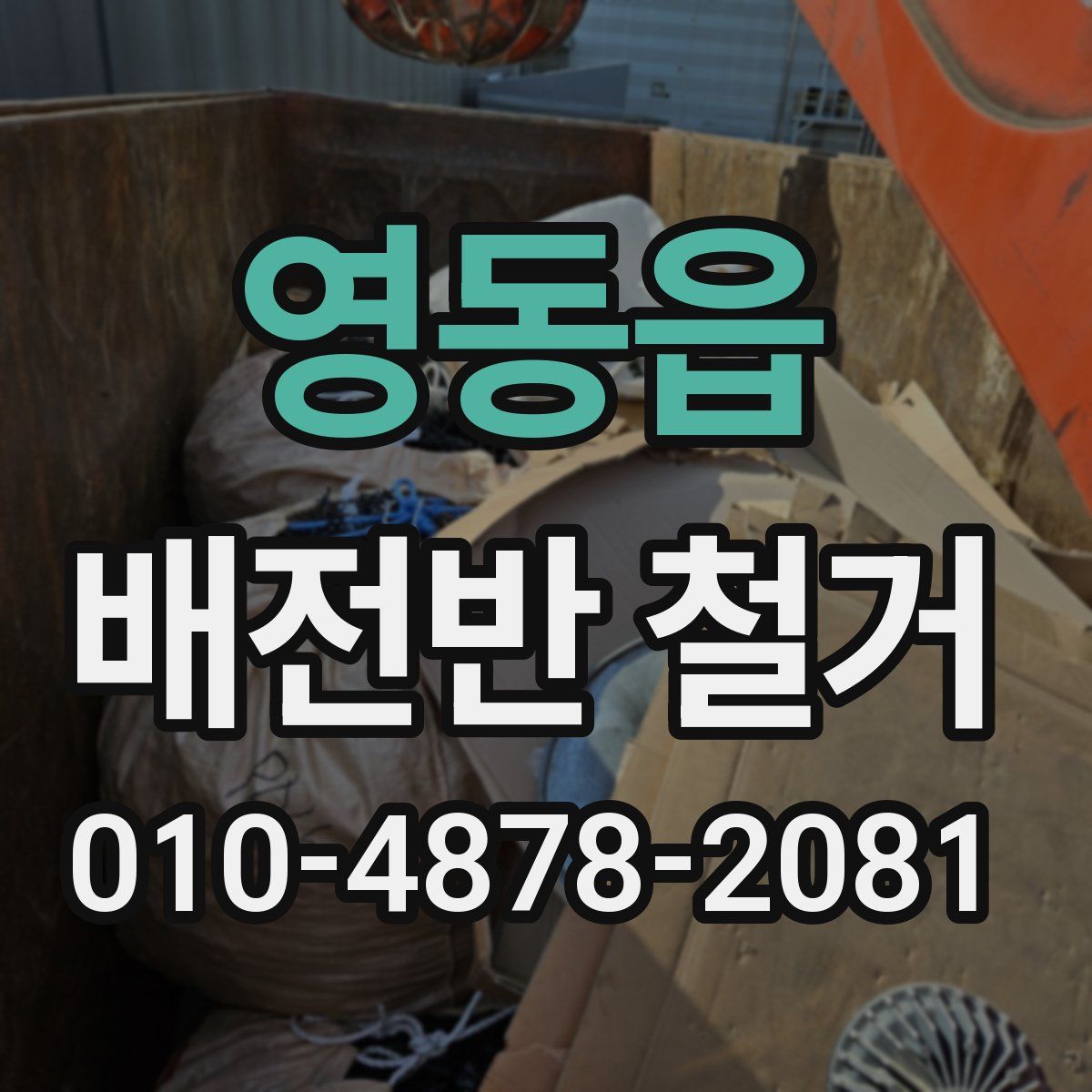 영동읍 배전반 철거