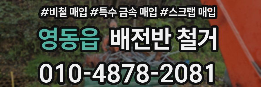 영동읍 배전반 철거