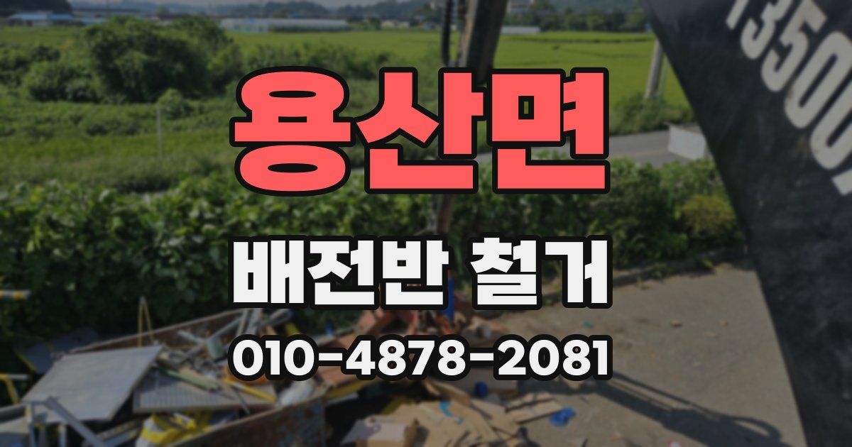 용산면 배전반 철거